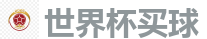 2026世界杯在线投注官网